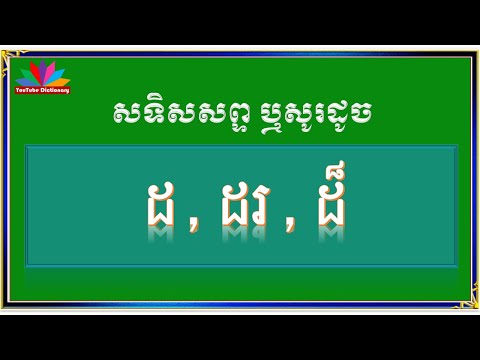 សទិសសព្ទ ដ៏/ សូរដូច ដ៏/សទិសសូរ ដ៏/