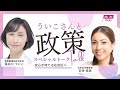 長谷川ういこさんと政策トーク「安心が持てる右京区へ」