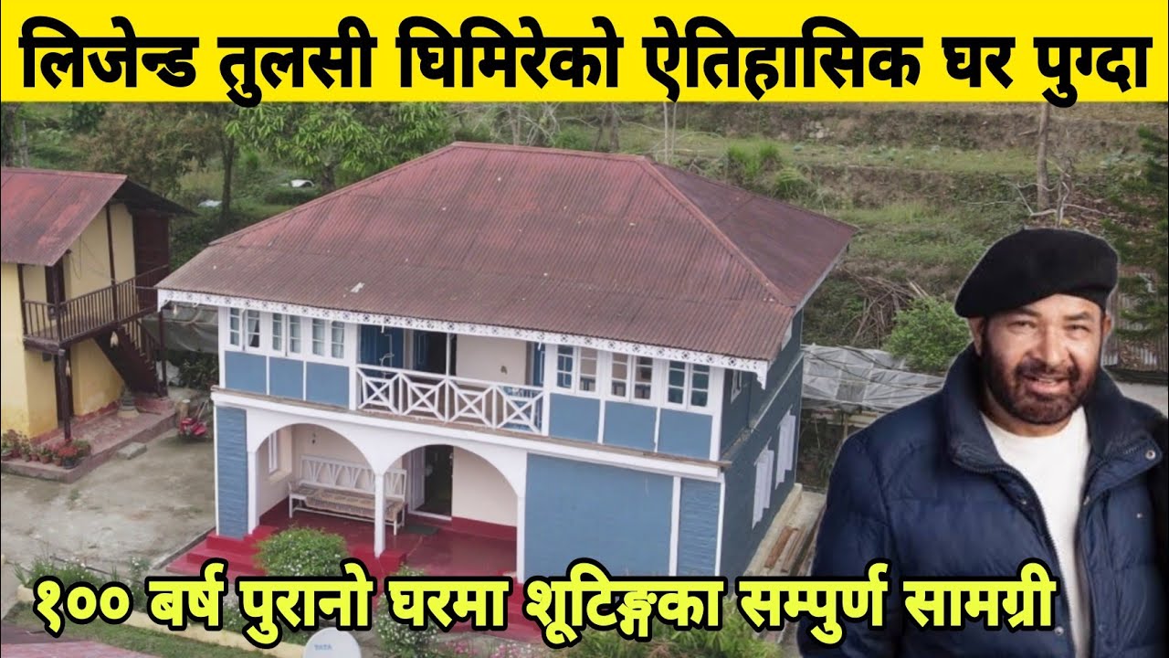 तुलसी घिमिरेको कालिम्पोङको ऐतिहासिक घरमा पुग्दा यस्तो चीजहरु भेटिए। Tulsi Ghimire's Homevisit