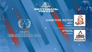 Камские Белки 40+ (Ижевск) — Итиль (Казань) | Лига Чемпионов 40+ (09.05.2024)