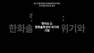 포스코퓨처엠과 한화솔루션의 미래: 주주총회 핫이슈 분석