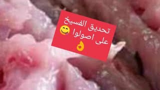 طريقة تحديق الفسيخ على أصول ??