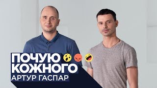 Артур Гаспар про проект Kazaky, Мадонну, балет, любов до Києва / Почую кожного