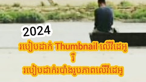 របៀបដាក់ Thumbnail លើវីដេអូយូធូប រឺ  របៀបដាក់របាំងរូបភាពលើវីដេអូយូធូប