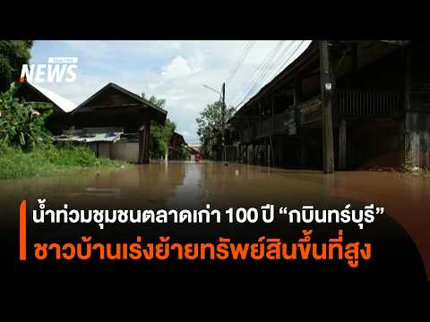Floodwaters Submerge 100-Year-Old "Kabin Buri" Old Market Community; Residents Scramble to Move B...