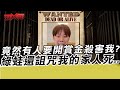 竟然有人要開賞金殺害我?綠蛙還詛咒我的家人住院?｜寒國人