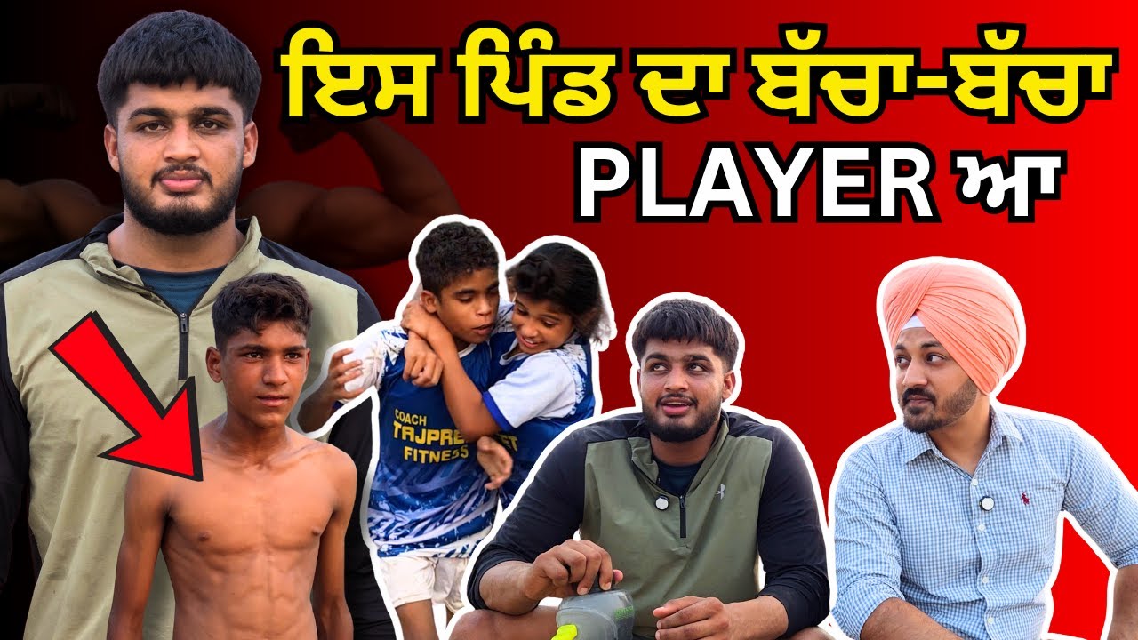 ਇਸ ਪਿੰਡ ਦਾ ਬੱਚਾ-ਬੱਚਾ Player ਆ | 