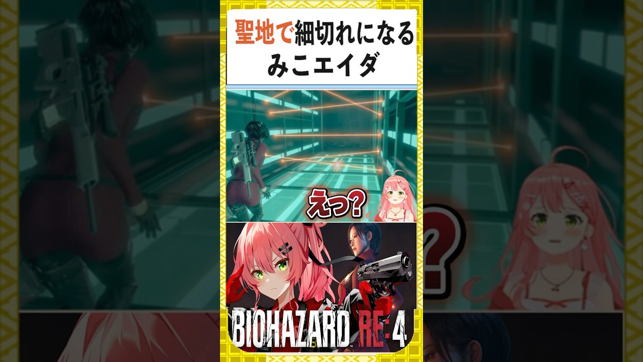 バイオの聖地でサイコロステーキになるみこエイダ【さくらみこ/ホロライブ/切り抜き】