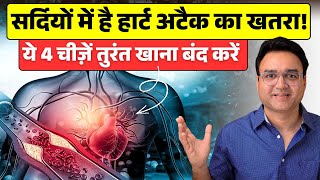 सर्दियों में हार्ट अटैक का ख़तरा 200% क्यों बढ़ जाता है? 5 जानलेवा Indian Foods जिनसे तुरंत बचें!