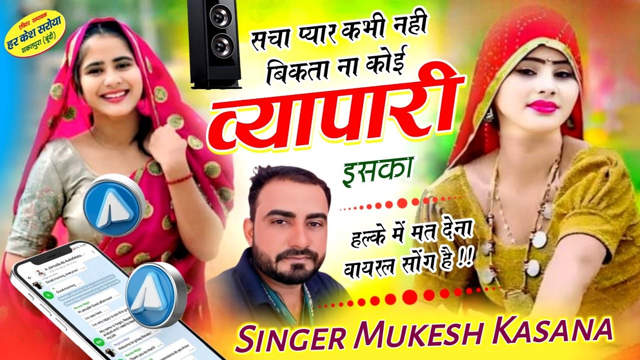 Trending Song - सचा प्यार कभी नही बिकता ना कोई व्यापारी इसका !! Singer Mukesh Kasana - मुकेश गुर्जर