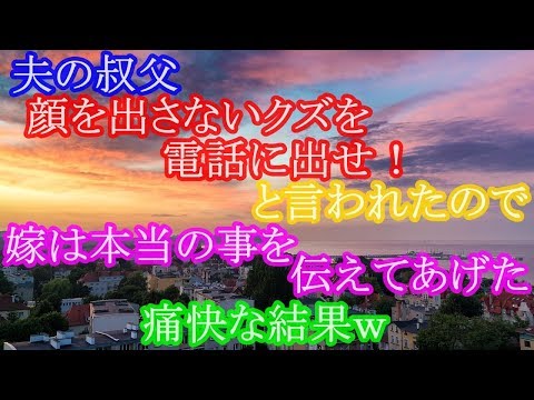 スカッとする話　夫の叔父、顔を出さないクズを電話に出せ！と言われたので、嫁は本当の事を伝えてあげた。痛快な結果ｗ