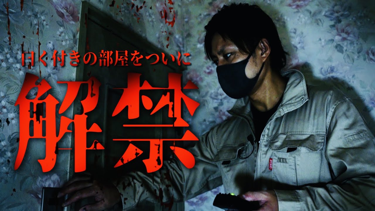 【心霊】Mtvが初潜入！特別許可にて実際にポルターガイストが起こった最恐の部屋がついに解禁！