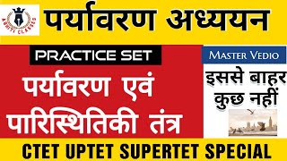 EVS | पर्यावरण एवं पारिस्थितिकी तंत्र ! पर्यावरण अध्ययन!#ctet #cdp #dsssb #mcq  #tet #masterclass