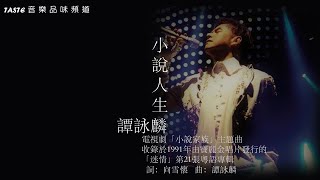 譚詠麟《小說人生》 (粵語) 【高音質】電視劇「小說家族」主題曲 ♫ 向曾經叱吒樂壇的「經典流行」致敬 ♫