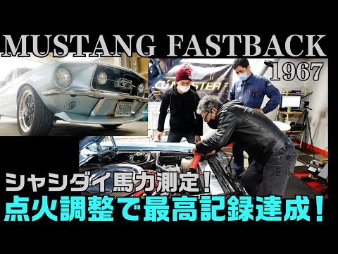 【フォード マスタング】視聴者さんの愛車をパワーチェック！チューニングで馬力はどう変わるのか？