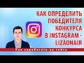 Как определить победителя конкурса в Instagram - Lizaonair