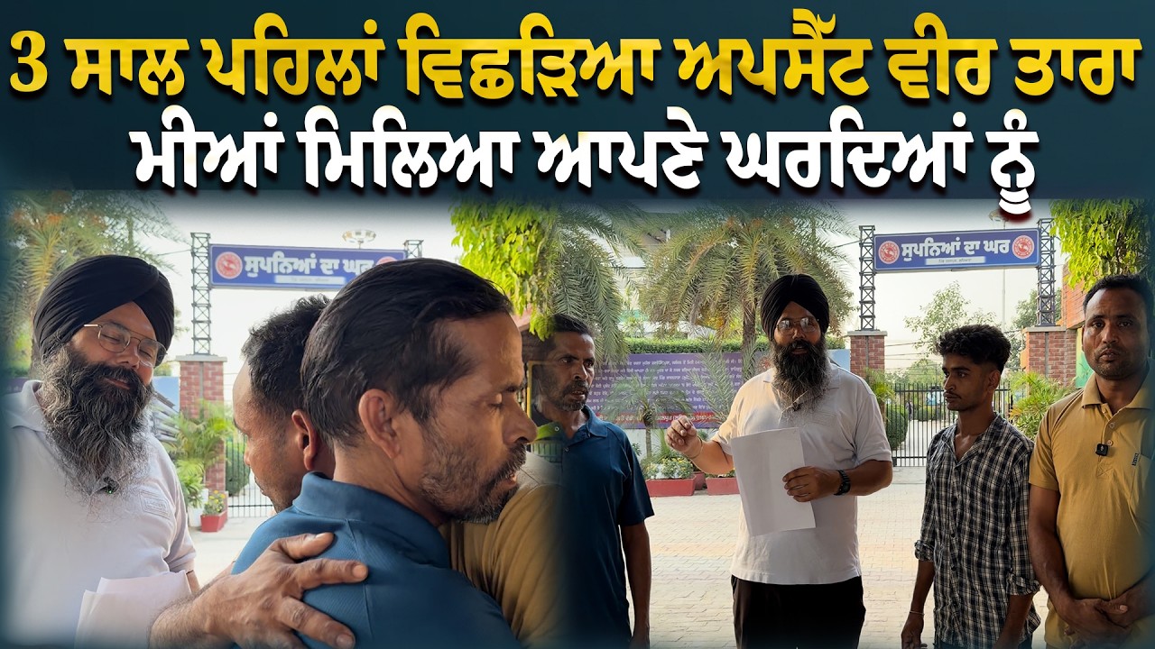 ⁣3 ਸਾਲ ਪਹਿਲਾਂ ਵਿਛੜਿਆ ਅਪਸੈੱਟ ਵੀਰ ਤਾਰਾ ਮੀਆਂ ਮਿਲਿਆ ਆਪਣੇ ਘਰਦਿਆਂ ਨੂੰ