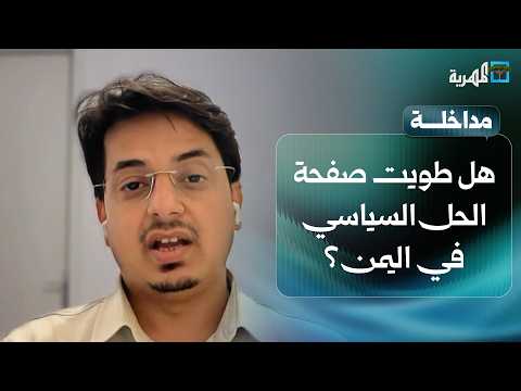 Has the political solution in Yemen been abandoned? | Murad Al-Arifi