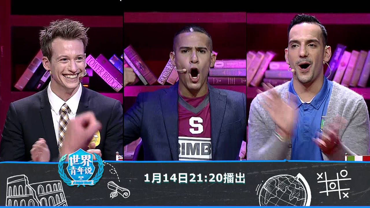 世界青年说 精彩花絮 160114 Youtube 