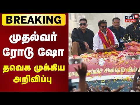 CM Vijay Roadshow | Don't disrupt CM's roadshow: TVK | Breaking News