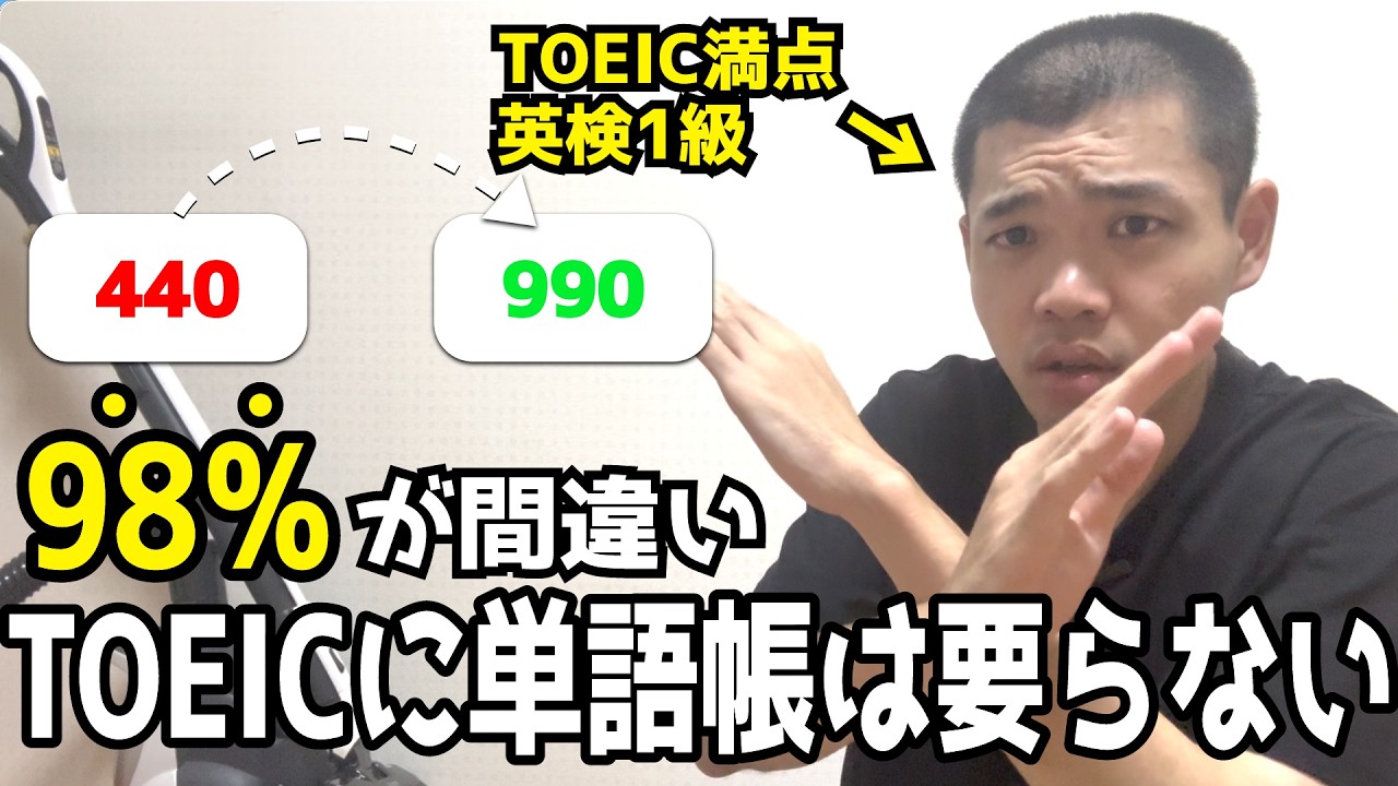 【TOEIC】単語帳やらないで◯◯やった方が点数上がります
