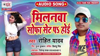 मलनव सफ सट प हई Rohit Yadav क नय गन Bhojpuri Song New Milanawa Sofa Set Pa Hoi