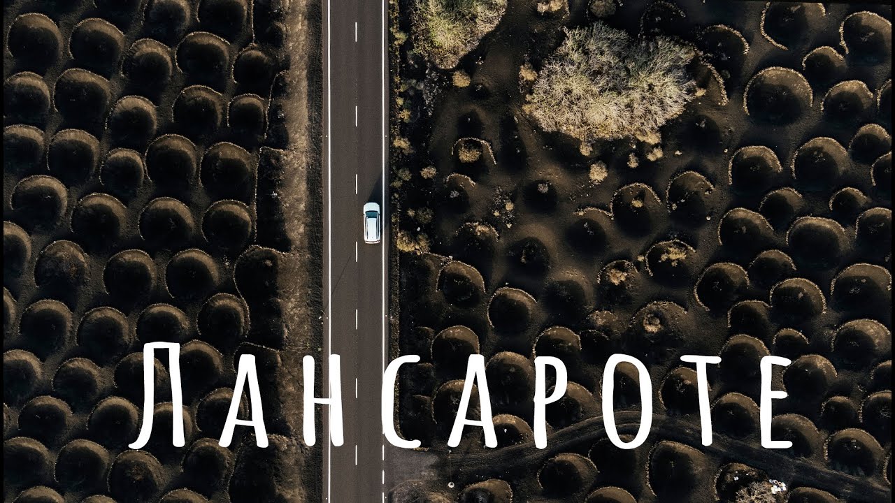 Лансароте за 5 дней: Остров Огненных Гор и райских пляжей