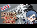 総勢46名のモデラーによる今年最新の完成品を見ようの3回目！ファイブスター物語 模型雑談 【 #雑談配信 】【 #介護士 】