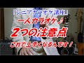 【シニアカラオケ講座】一人カラオケの練習「２つの注意点」とは　やってる人はほとんどいない　効果は間違いなし　ベテラン講師だから分かる　講師歴１４年目　末光　※メンバーシップは「カラオケ教室」です