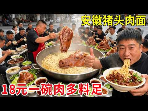 安徽六安最便宜猪头肉面，18 元一碗肉多料足，性价比直接拉满！#麦总去哪吃