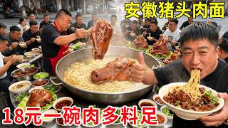 安徽六安最便宜猪头肉面，18 元一碗肉多料足，性价比直接拉满！#麦总去哪吃
