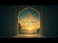 Persian Spiritual Ambient Prayer چه بخوانی چه برانی 