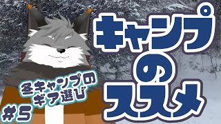 【キャンプのススメ#５】冬キャンプの魅力と準備【津久井ランテ/ケモノVtuber】