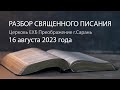 Разбор Священного Писания 16 августа 2023 года. Церковь ЕХБ &quot;Преображение&quot; г. Сарань.