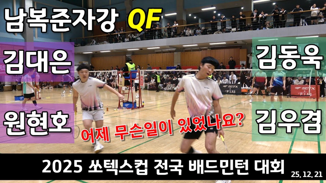 [점수표시편집] 남복준자강 QF 김대은 | 원현호 vs 김동욱 | 김우겸 - 2025 쏘텍스컵 전국배드민턴대회