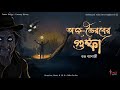 Awjo bhairaber gumfa  paranormal investigation  thriller station original   3d audio 