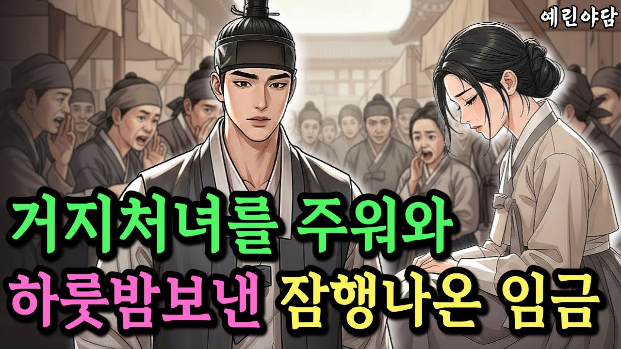 거지처녀를 주워와 산속에서 긴밤을 함께한 젊은 선비, 그는 잠행나온 임금?..야담·민담·전설·설화·옛날이야기