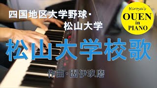 「松山大学校歌」を演奏してみた【大学野球】【野球応援】【ピアノ】