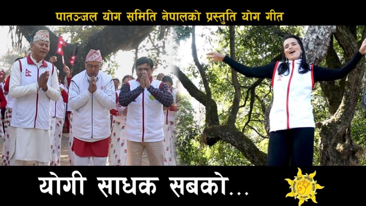 योगी साधक सबको // Yogi Sadhak Sabko // Patanjal Yog Samiti Nepal // Nepali Yog Song 2082