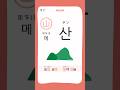 【韓単語】漢字から覚える韓国語1