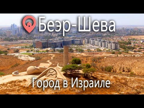 Недвижимость в Беэр-Шева. Обзор квартир и районов