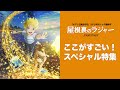 æ˜ ç”»ã€Žå±‹æ ¹è£ã®ãƒ©ã‚¸ãƒ£ãƒ¼ã€ã“ã“ãŒã™ã”ã„ï¼ã‚¹ãƒšã‚·ãƒ£ãƒ«ç‰¹é›†ã€12æœˆ15æ—¥å…¬é–‹ã€‘