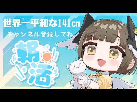 【縦型配信に挑戦！】141cmVtuber♡せかいひよのおはよう配信！vol.4