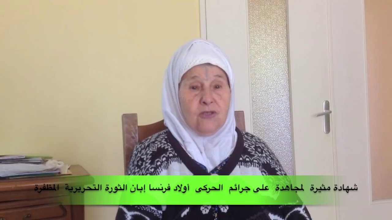 شهادة مثيرة  لمجاهدة  على جرائم  الحركى  أولاد فرنسا إبان الثورة التحريرية  المظفرة