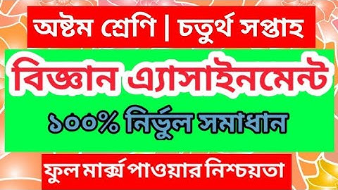বিজ্ঞান এ্যাসাইনমেন্ট অষ্টম শ্রেণি | চতুর্থ সপ্তাহ | Science Assignment Class 8 | Assignment Week 4