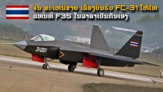 ຈີນ ສະເຫນີຂາຍ ເຄື່ອງບິນຮົບ FC-31 ໃຫ້ກອງທັບອາກາດໄທ ໃນລາຄາ 70ລ້ານຕໍ່ລຳ