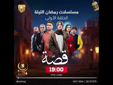 مواعيد عرض مسلسلات رمضان على شاشة  عراق