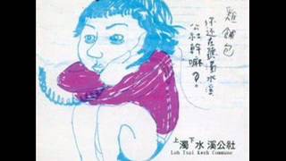 Video thumbnail of "濁水溪公社 - 深夜拾獲大哥大"