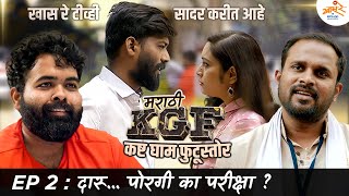 KGF | EP 2 - दारू...पोरगी का परीक्षा ? | MPSC Version | Marathi Spoof | Khaas Re TV