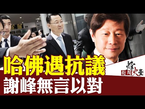 谢峰哈佛演讲3次被打断受惊；拖走台湾抗议女生的小粉红是什么来头？｜吴建民 方菲｜新闻烽火台 04/22